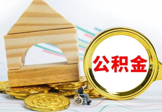 呼伦贝尔公积金提取周期一个月啥意思（公积金 提取 周期）